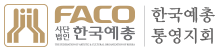 통영예총
