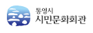 통영시시민문화회관