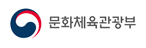 문화체육관광부