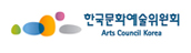 한국문화예술위원회