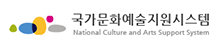 국가문화예술지원시스템